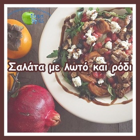 Σαλάτα με λωτό και ρόδι